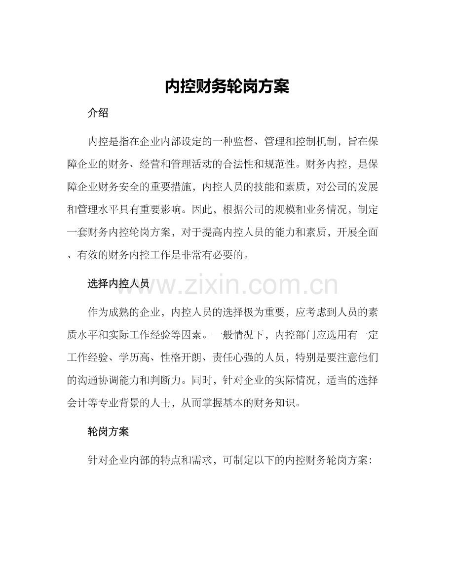 内控财务轮岗方案.docx_第1页