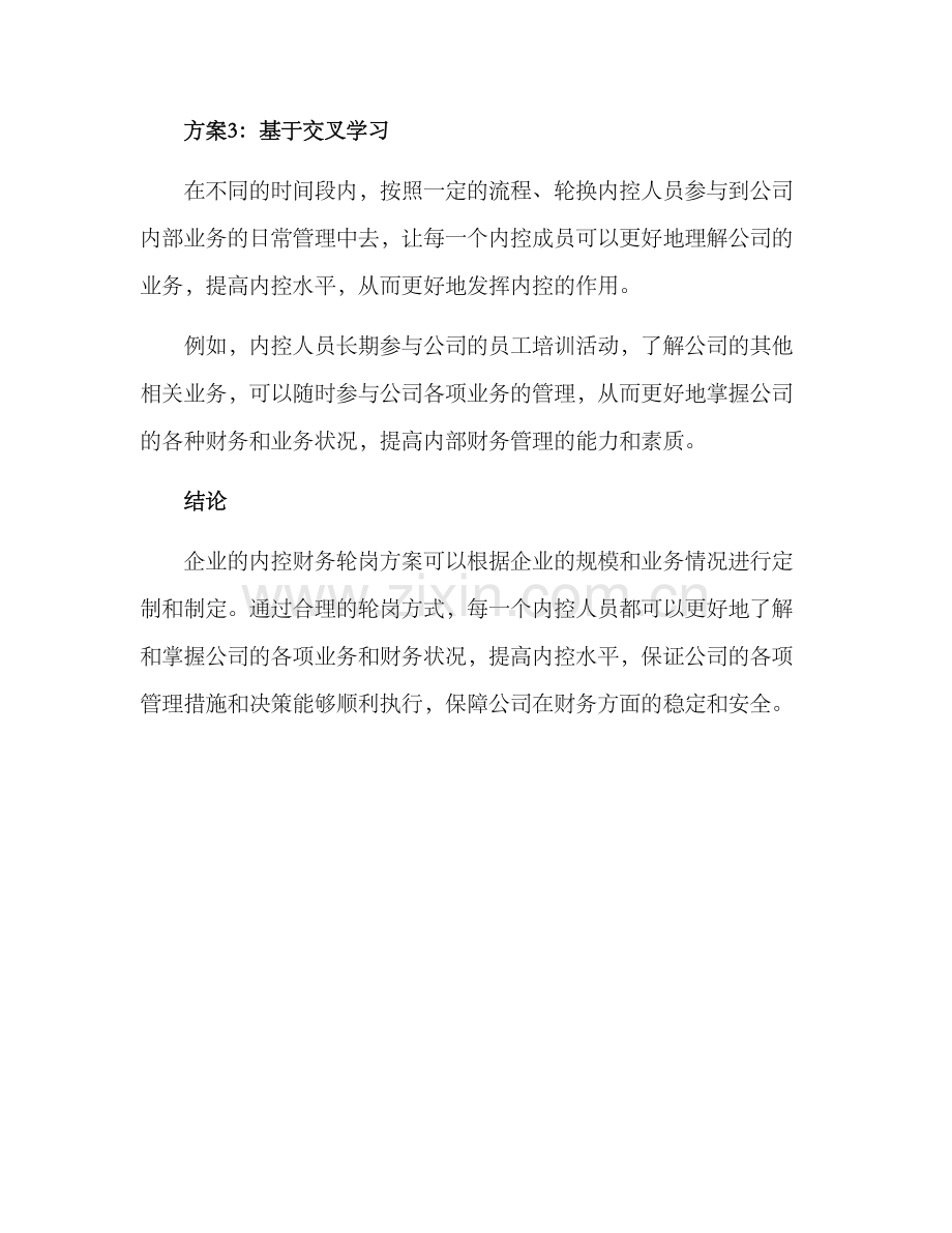 内控财务轮岗方案.docx_第3页