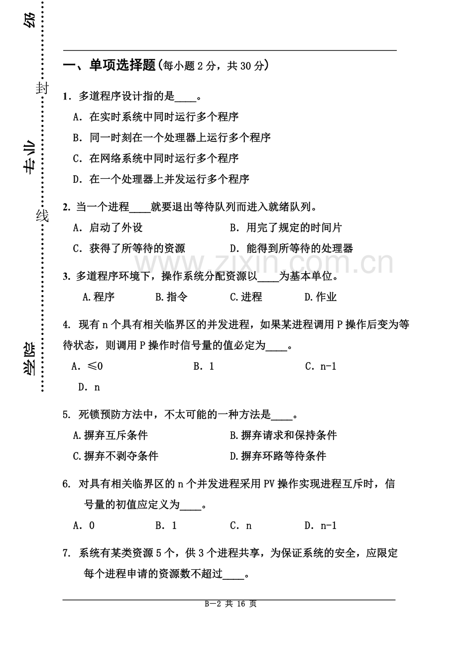 操作系统考试题B附答案精编版.doc_第2页