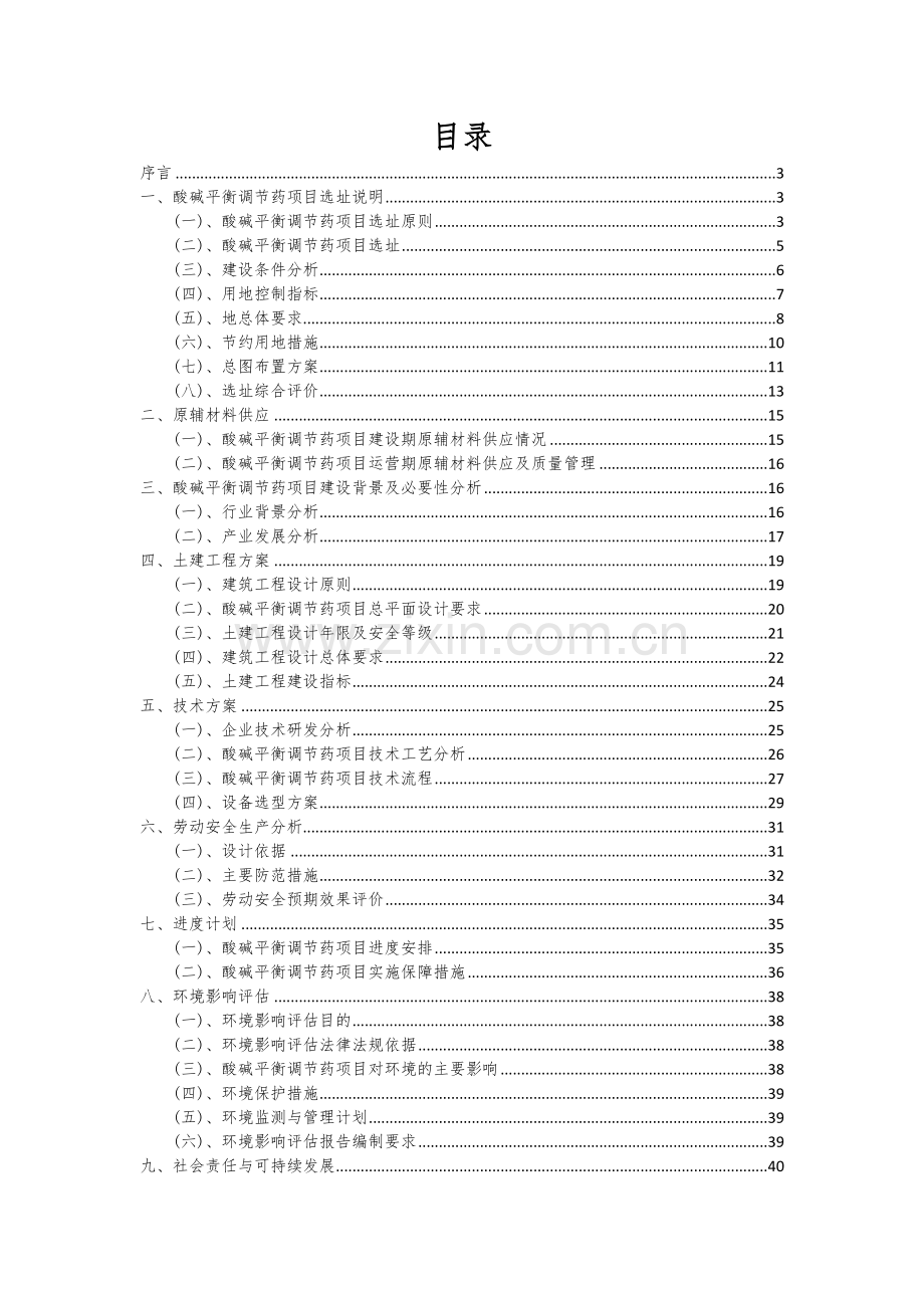 2024年酸碱平衡调节药项目可行性分析报告.docx_第2页