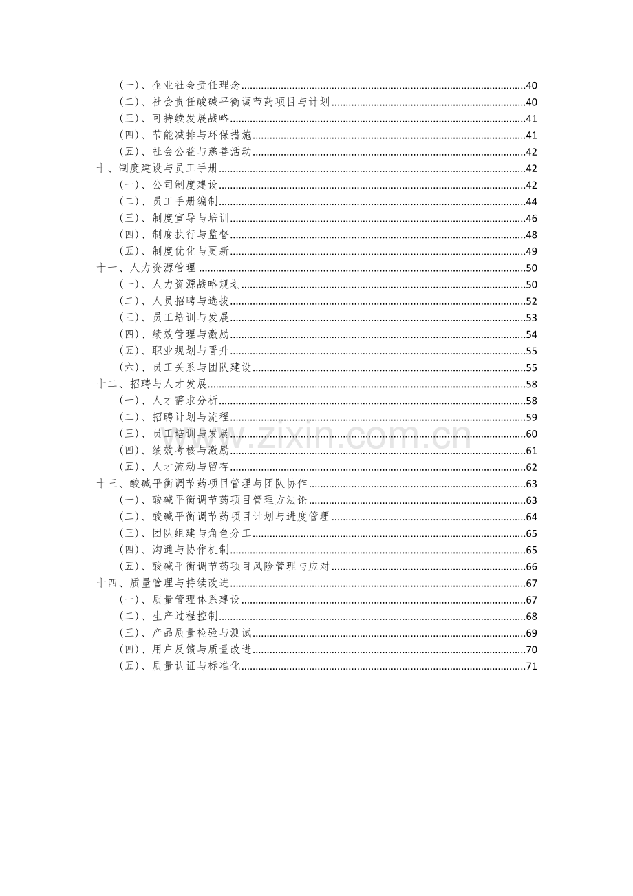 2024年酸碱平衡调节药项目可行性分析报告.docx_第3页