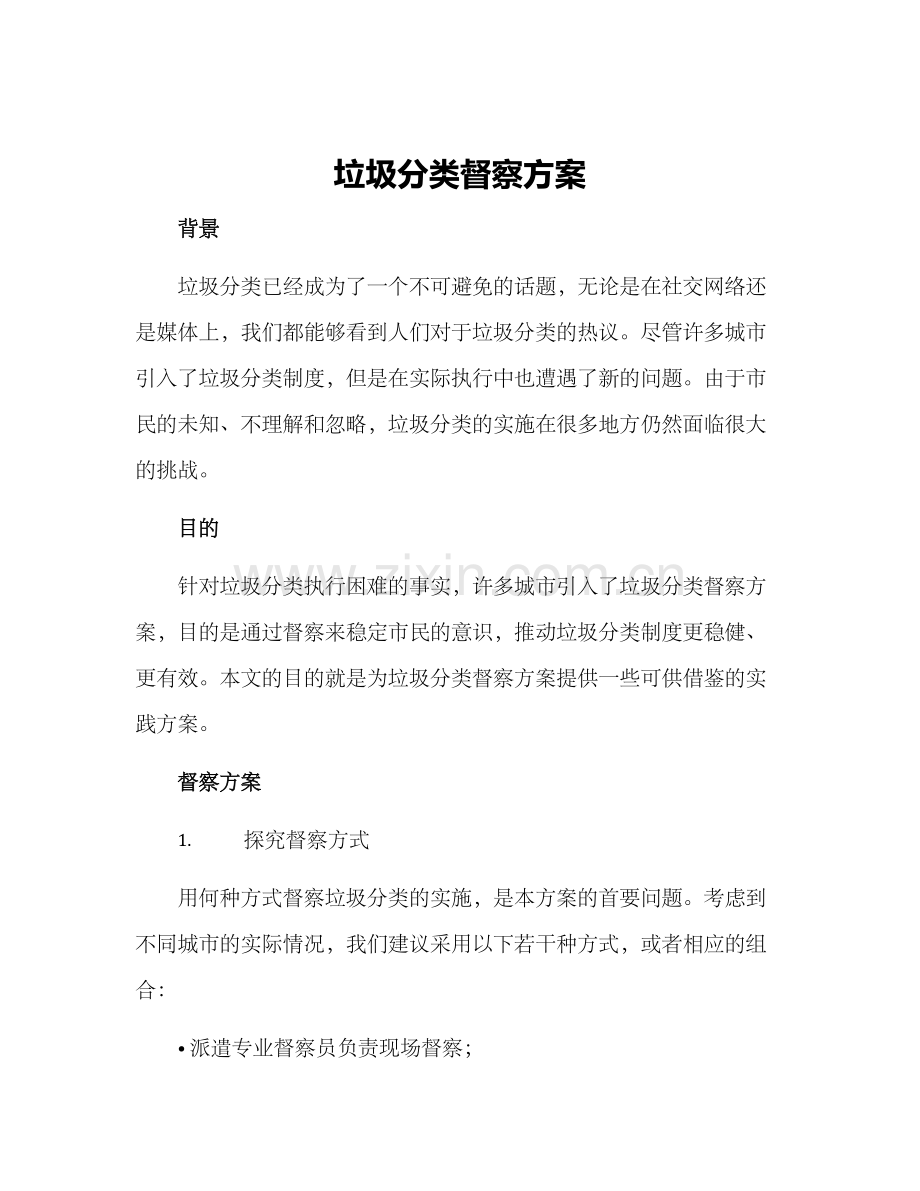 垃圾分类督察方案.docx_第1页