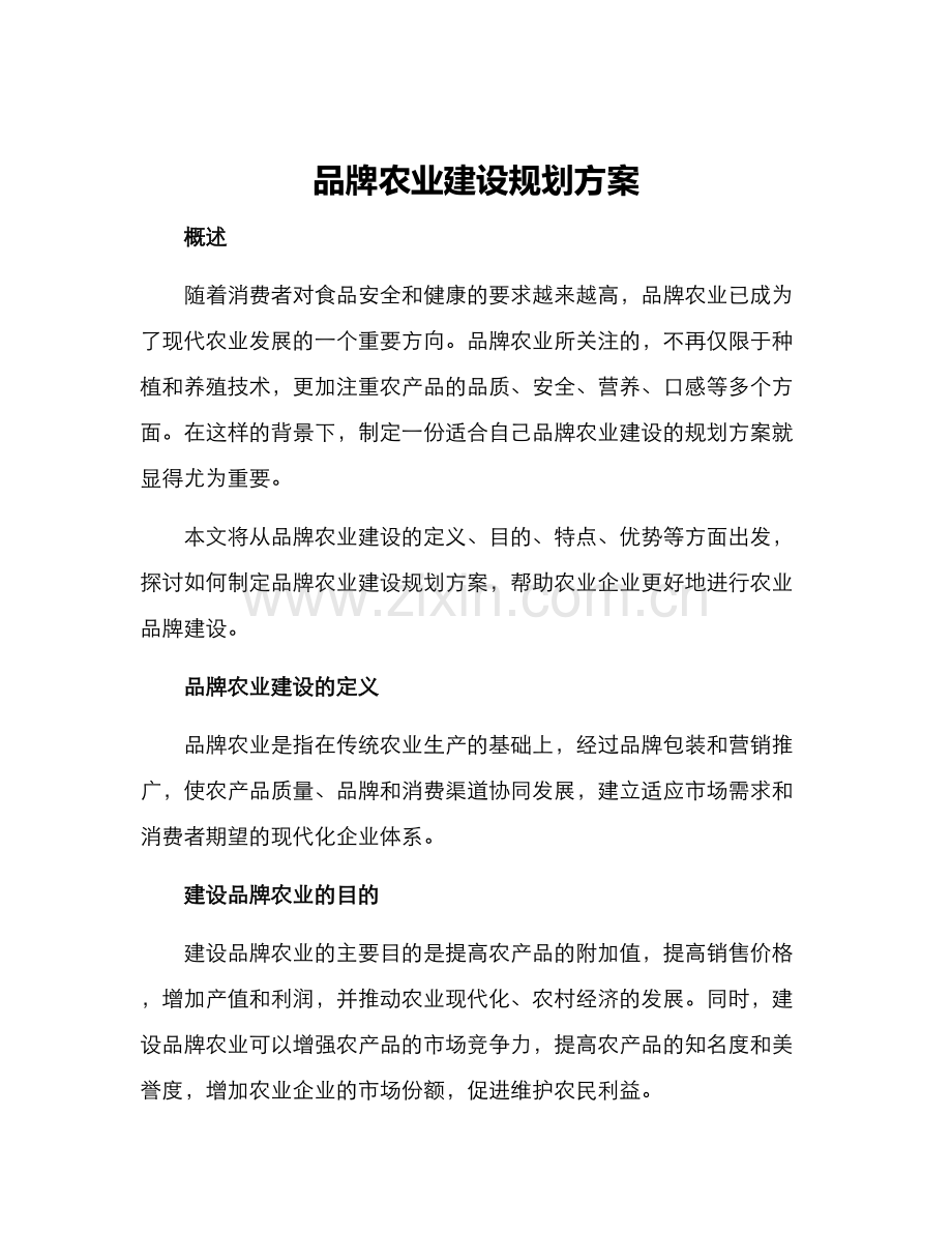 品牌农业建设规划方案.docx_第1页