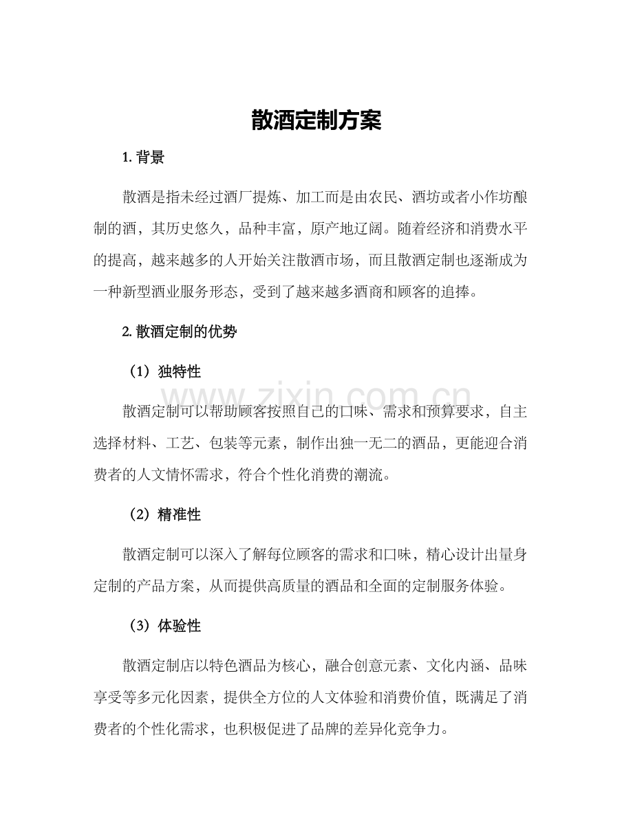 散酒定制方案.docx_第1页