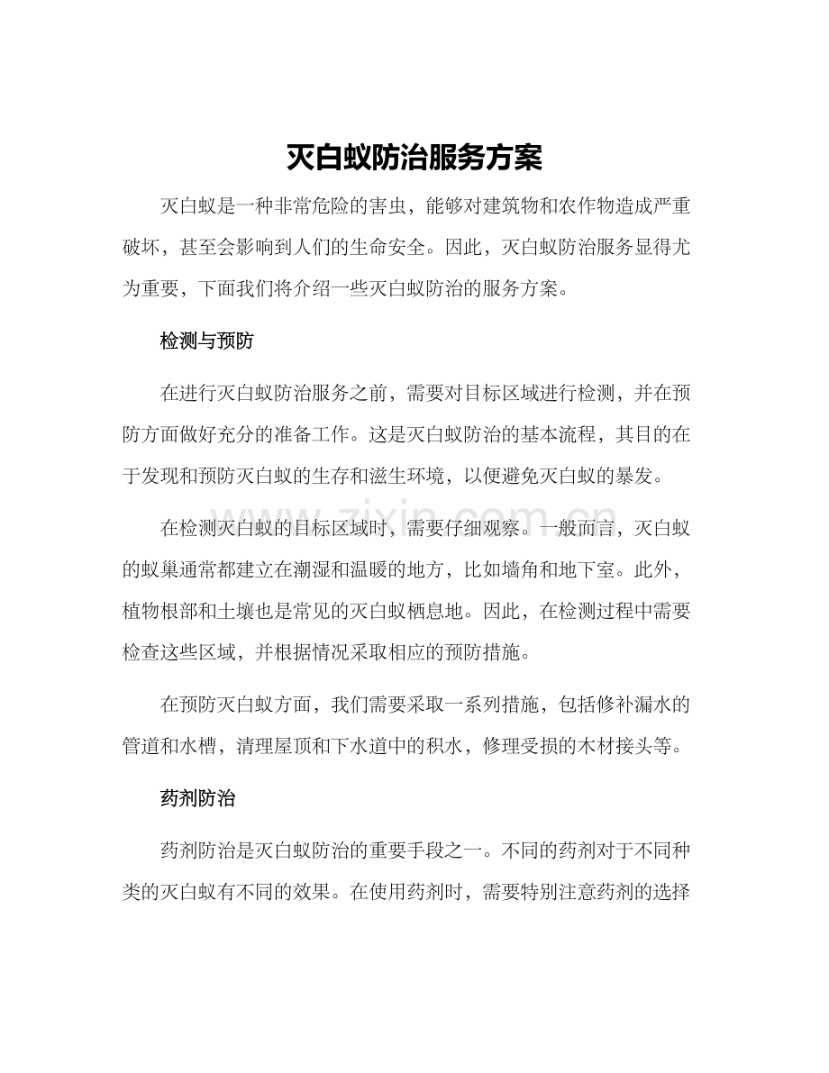 灭白蚁防治服务方案.docx_第1页