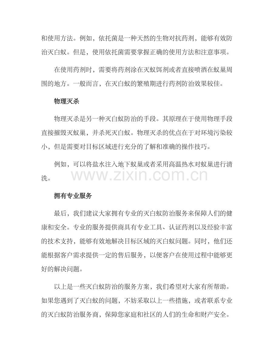 灭白蚁防治服务方案.docx_第2页