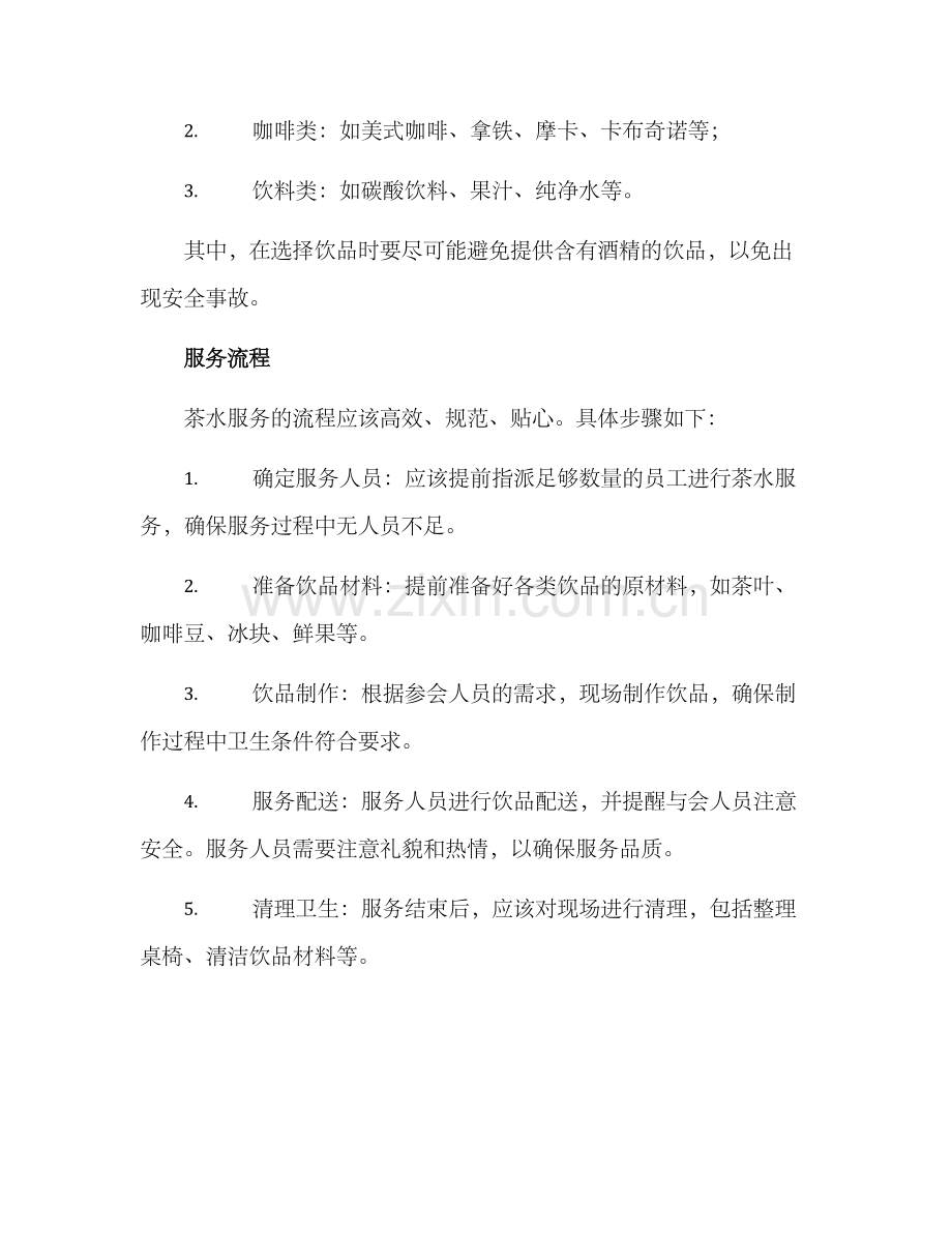 年终晚会茶水服务方案.docx_第2页