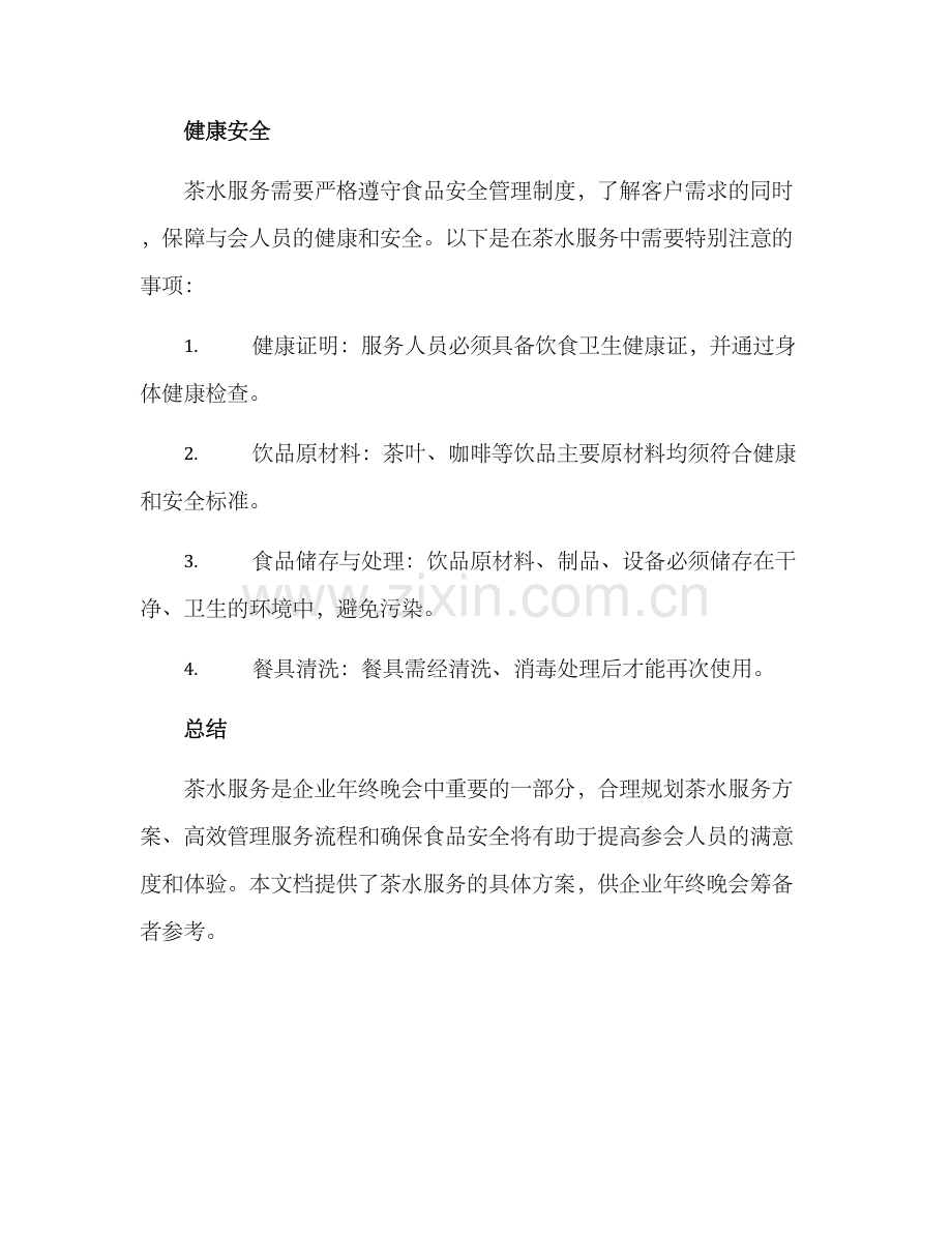 年终晚会茶水服务方案.docx_第3页