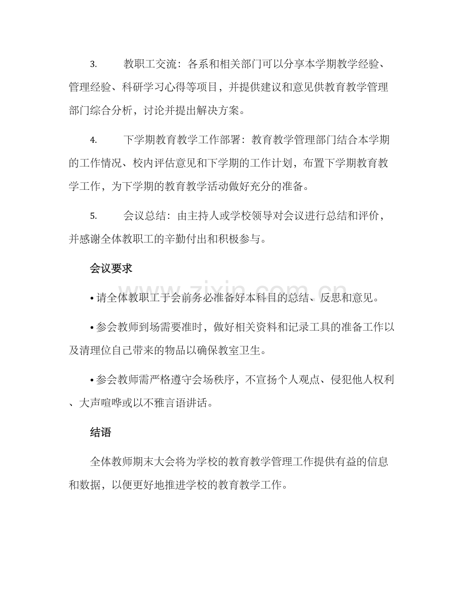 全体教师期末大会方案.docx_第2页