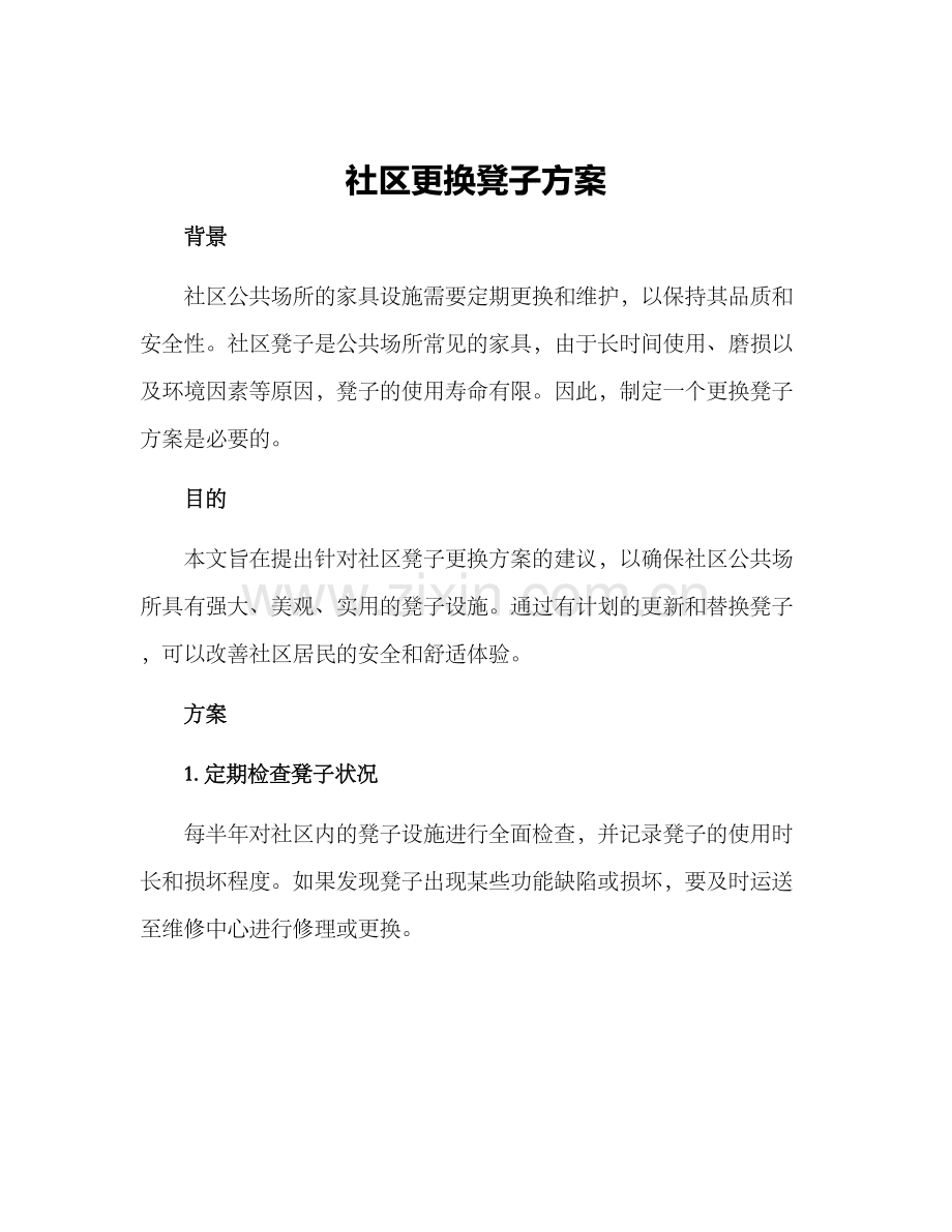 社区更换凳子方案.docx_第1页