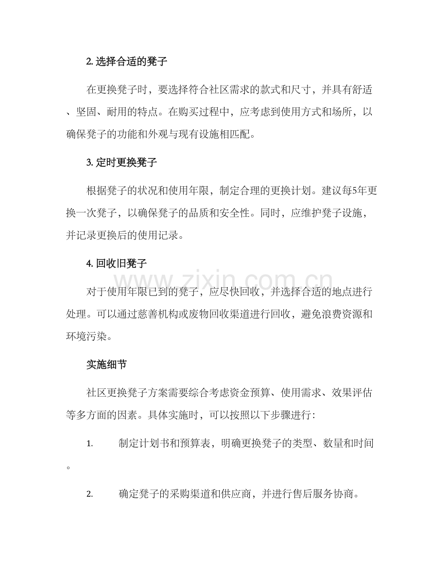 社区更换凳子方案.docx_第2页