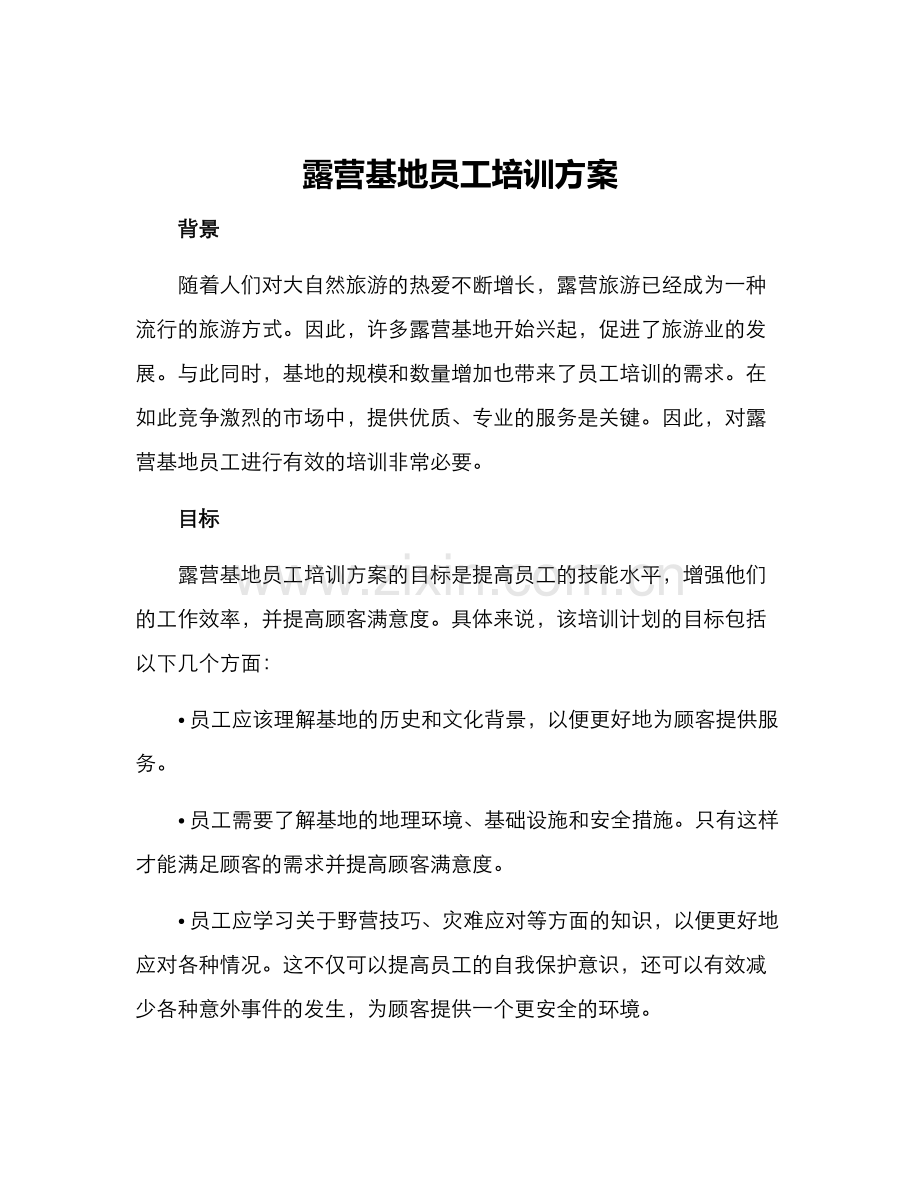 露营基地员工培训方案.docx_第1页