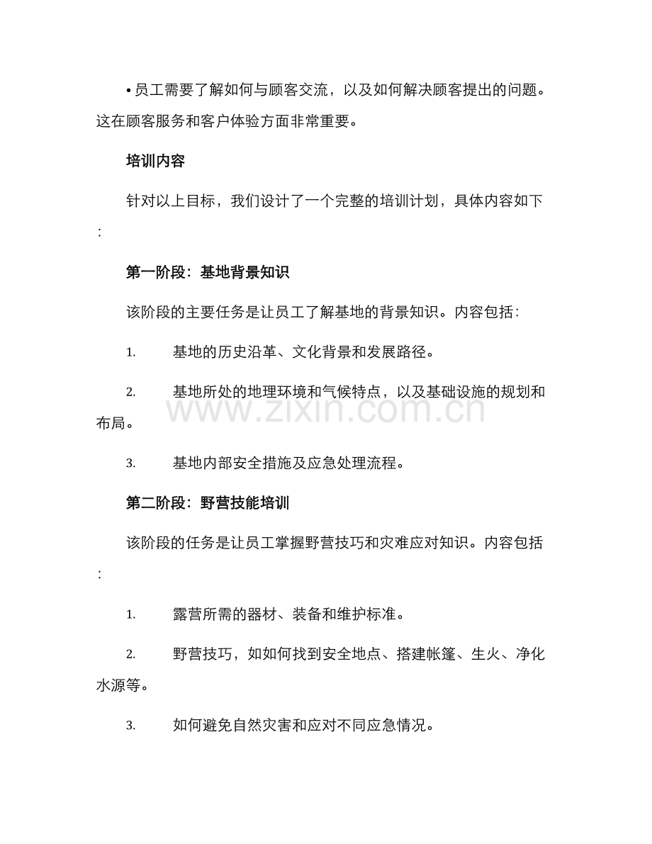 露营基地员工培训方案.docx_第2页