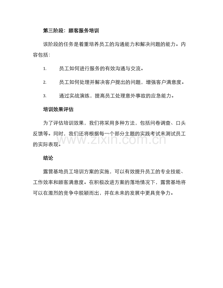 露营基地员工培训方案.docx_第3页