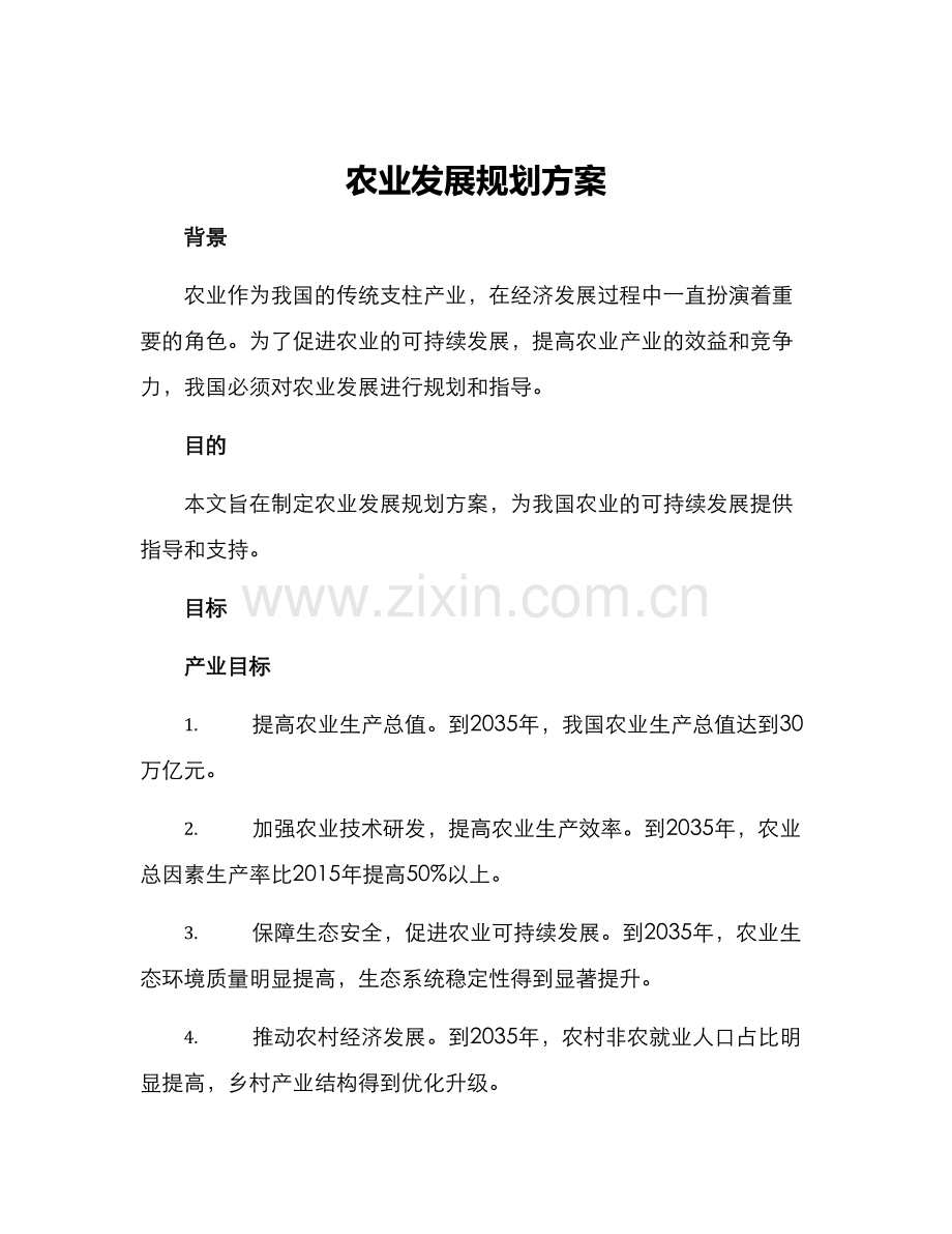 农业发展规划方案.docx_第1页