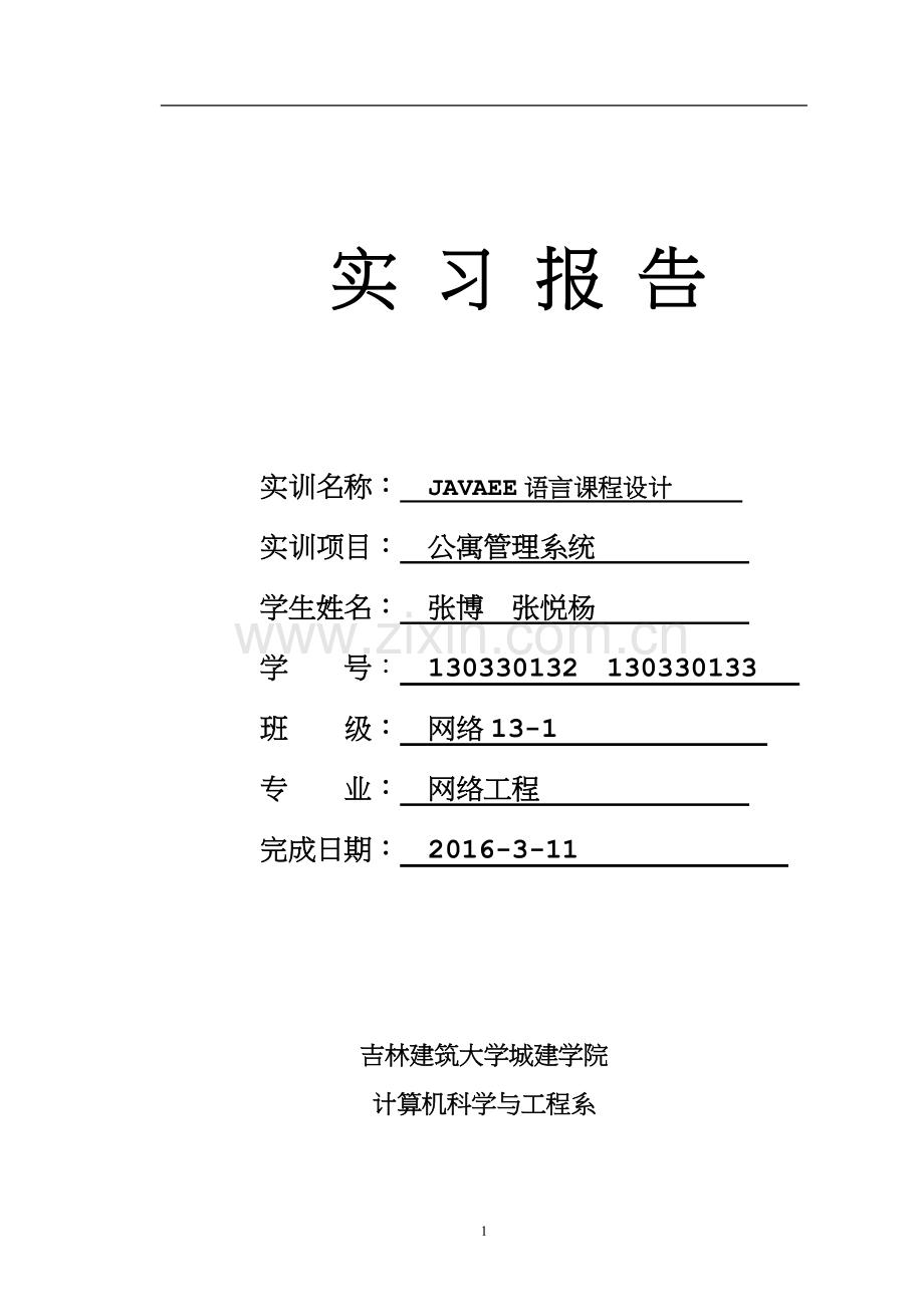 javaee实训报告.doc_第1页