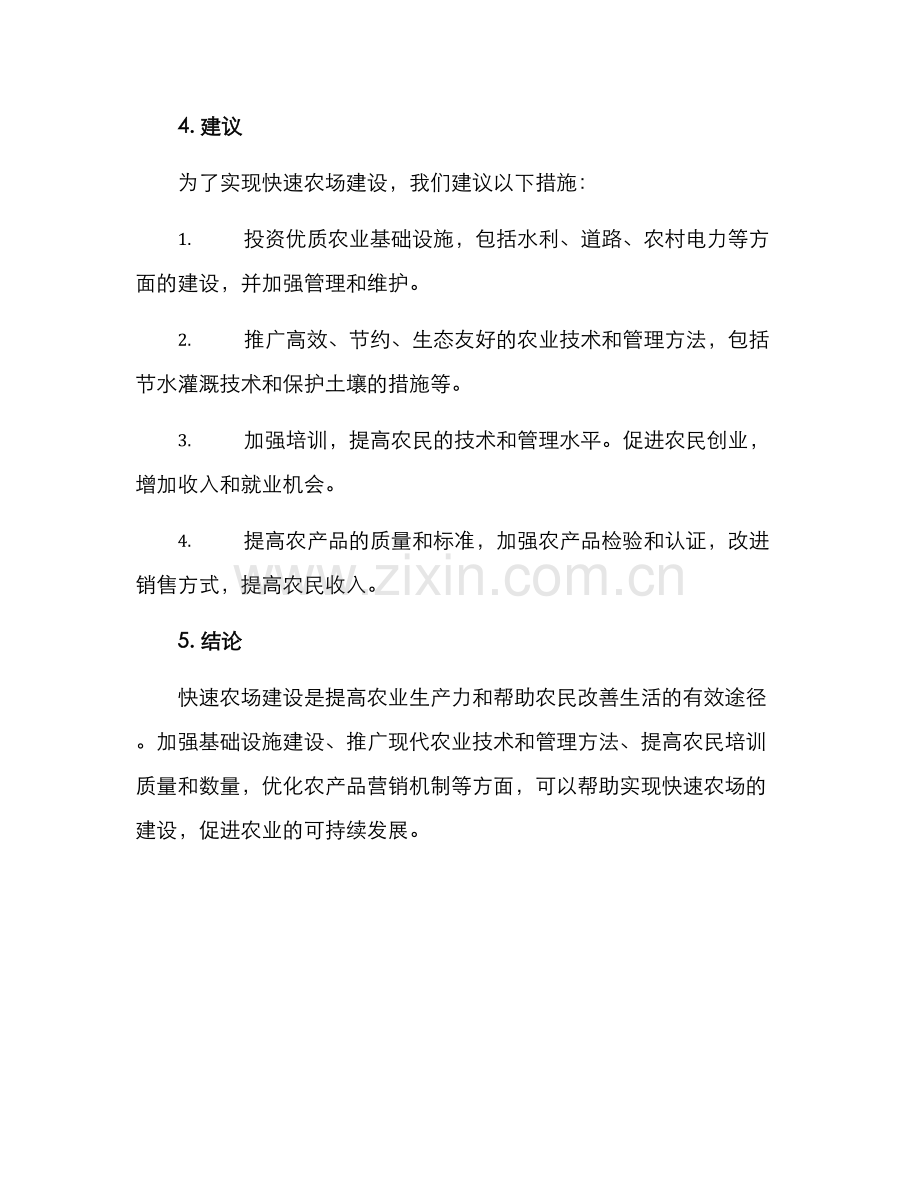 快速农场建设方案.docx_第2页