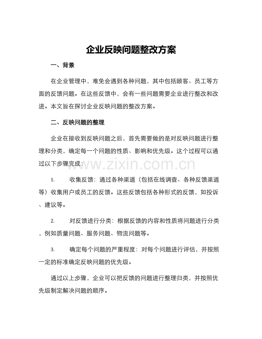 企业反映问题整改方案.docx_第1页