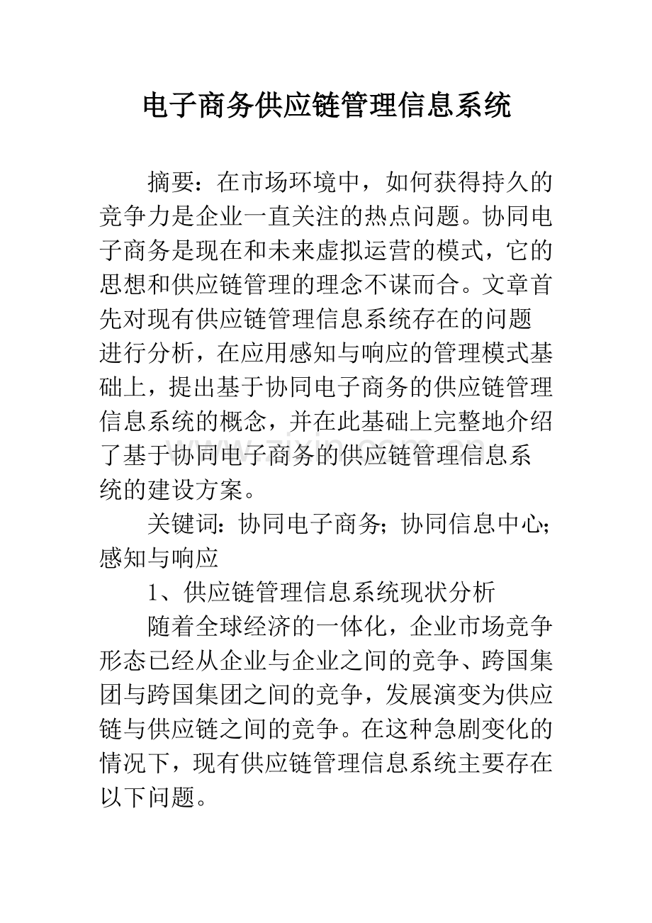 电子商务供应链管理信息系统.docx_第1页