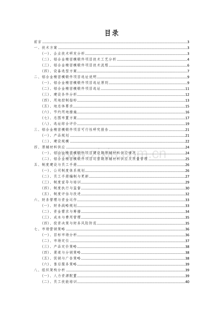 2024年铝合金精密模锻件项目可行性研究报告.docx_第2页