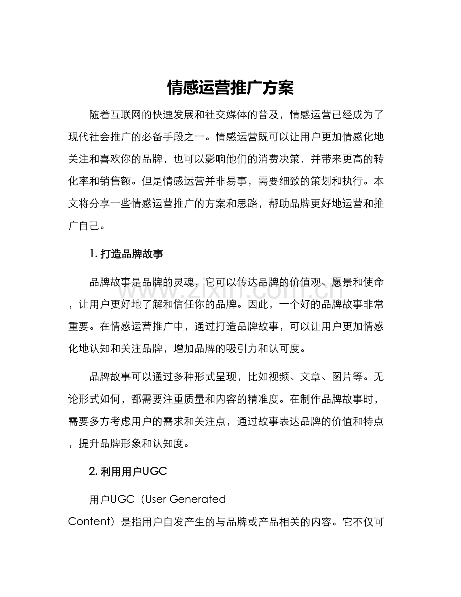 情感运营推广方案.docx_第1页