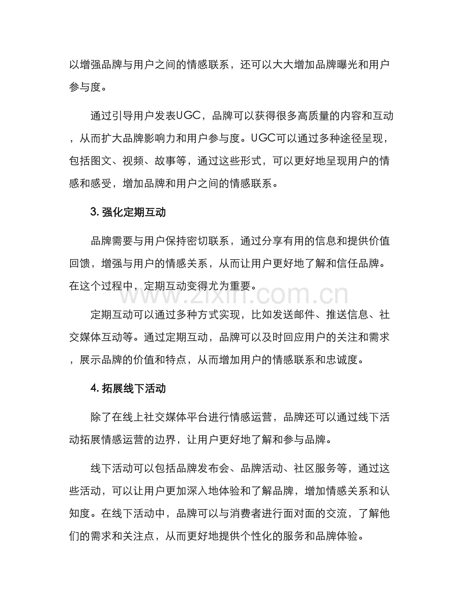 情感运营推广方案.docx_第2页