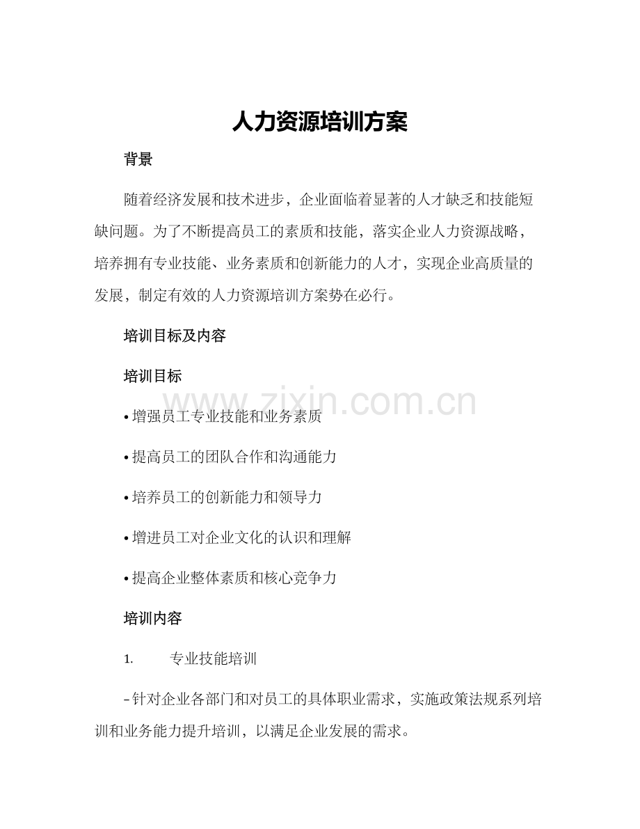 人力资源培训方案.docx_第1页