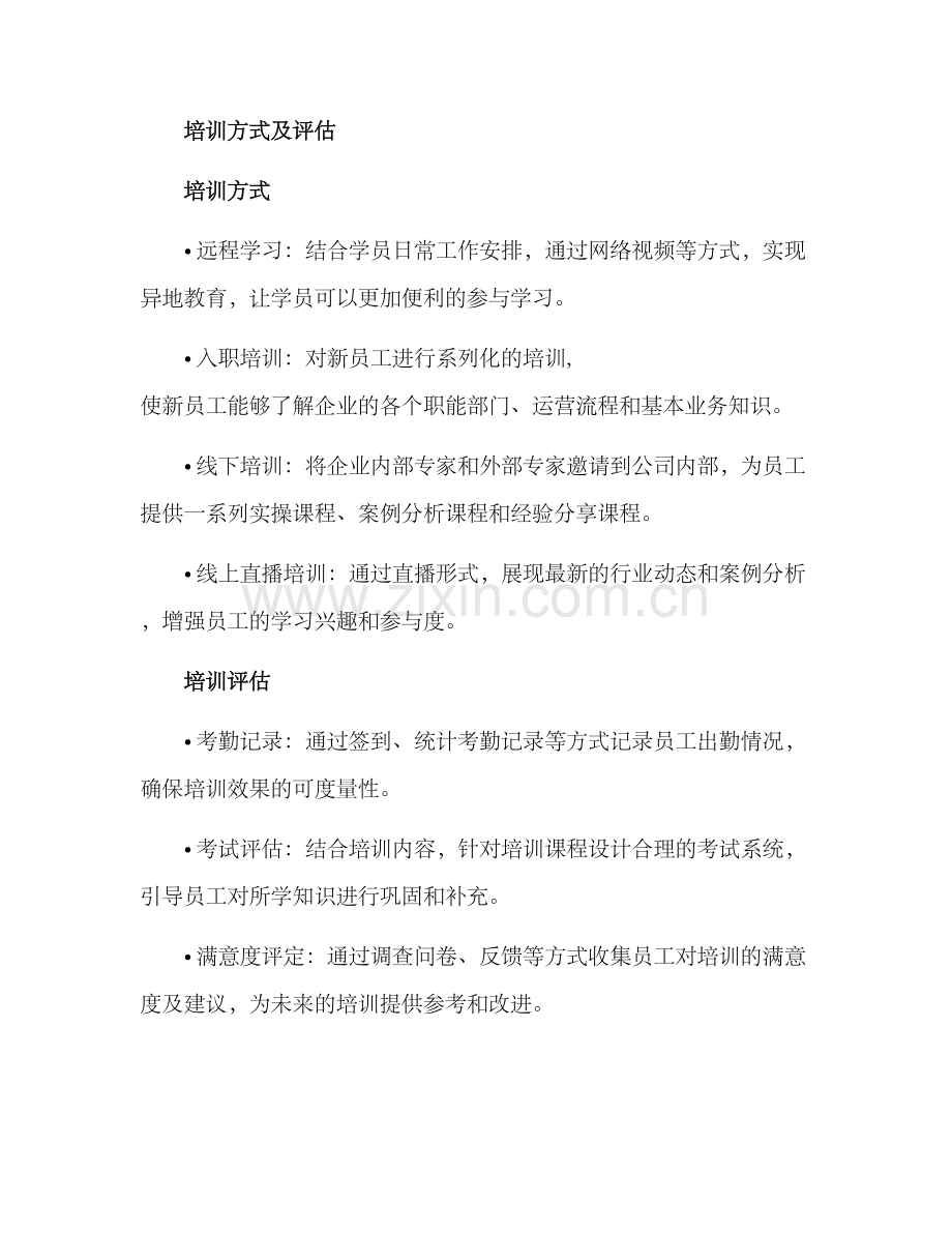 人力资源培训方案.docx_第3页