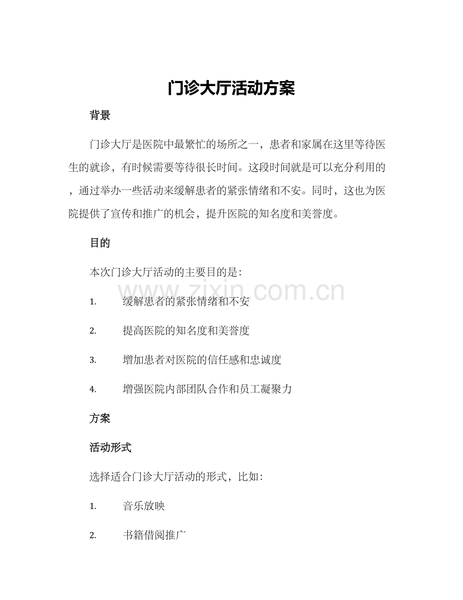 门诊大厅活动方案.docx_第1页