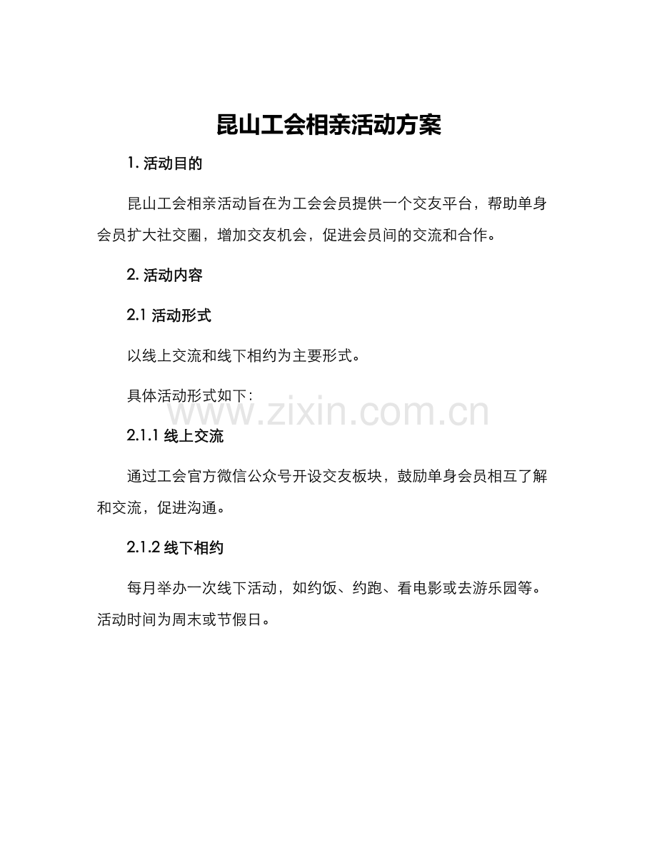 昆山工会相亲活动方案.docx_第1页