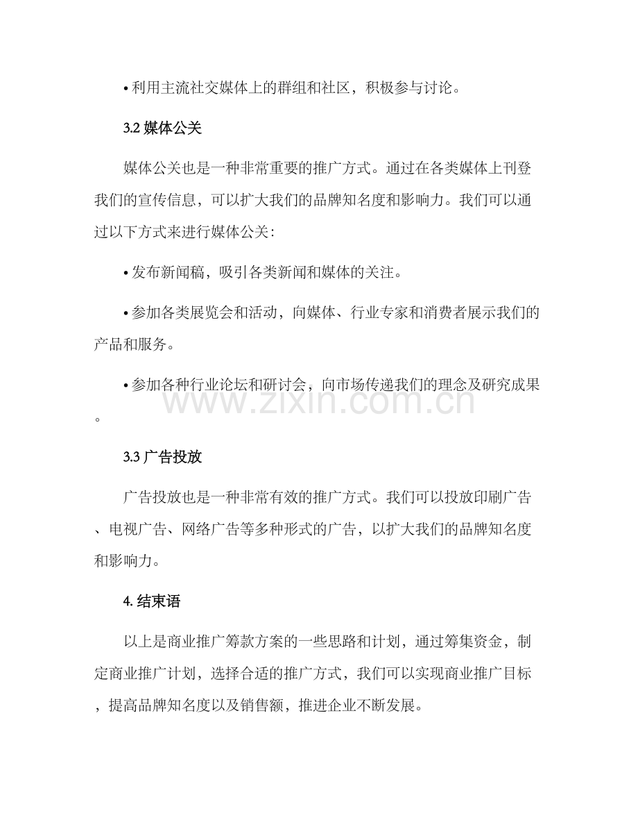 商业推广筹款方案.docx_第3页