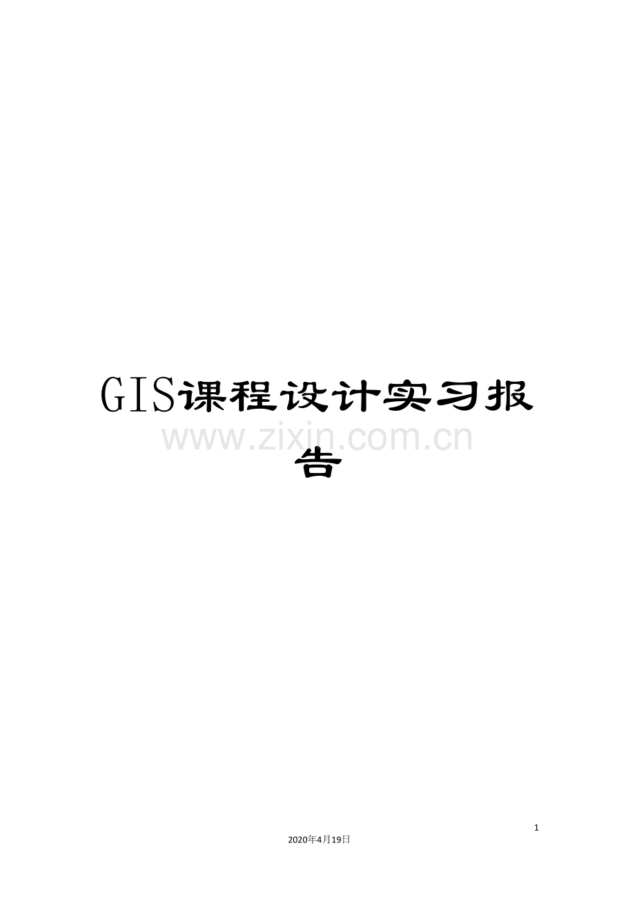 GIS课程设计实习报告.doc_第1页