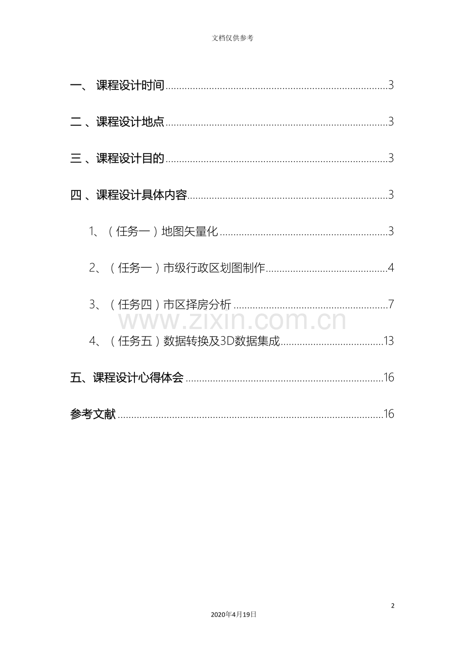 GIS课程设计实习报告.doc_第3页