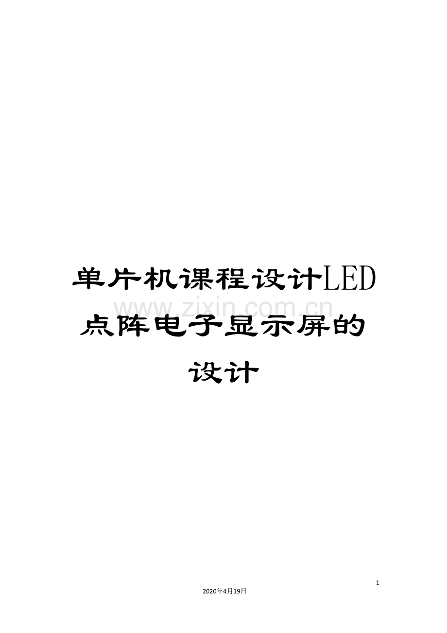 单片机课程设计LED点阵电子显示屏的设计.doc_第1页