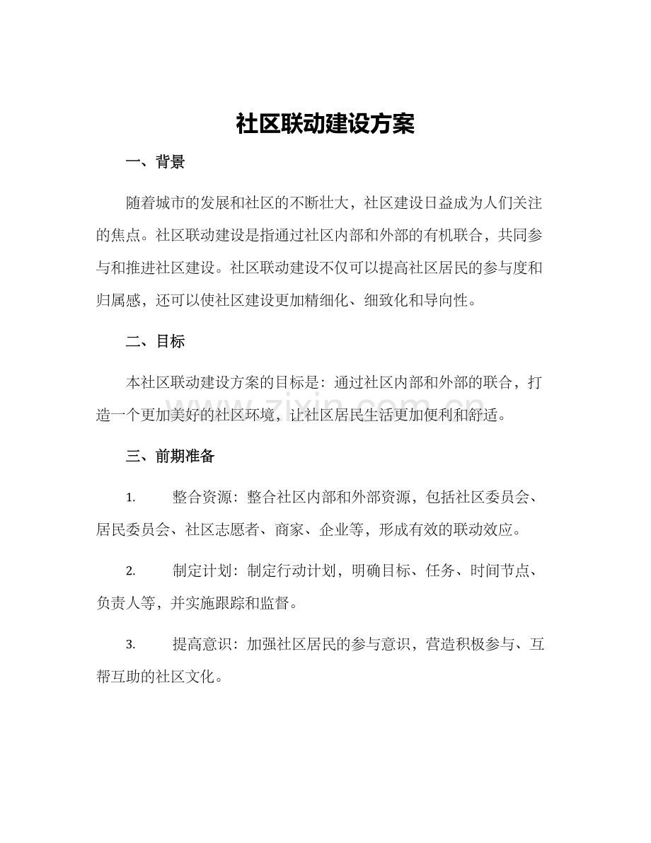 社区联动建设方案.docx_第1页