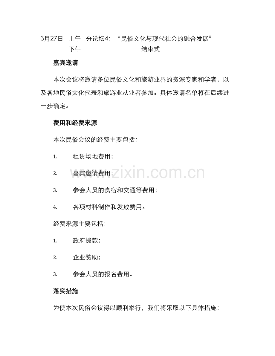 民俗会议策划方案.docx_第3页