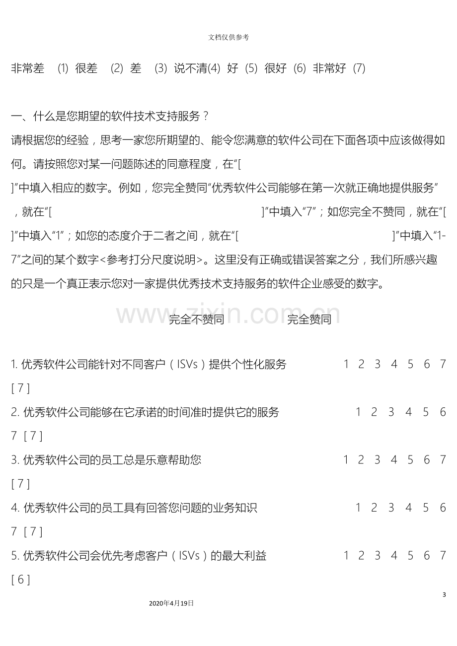 SUN公司软件技术支持服务质量调查问卷.doc_第3页