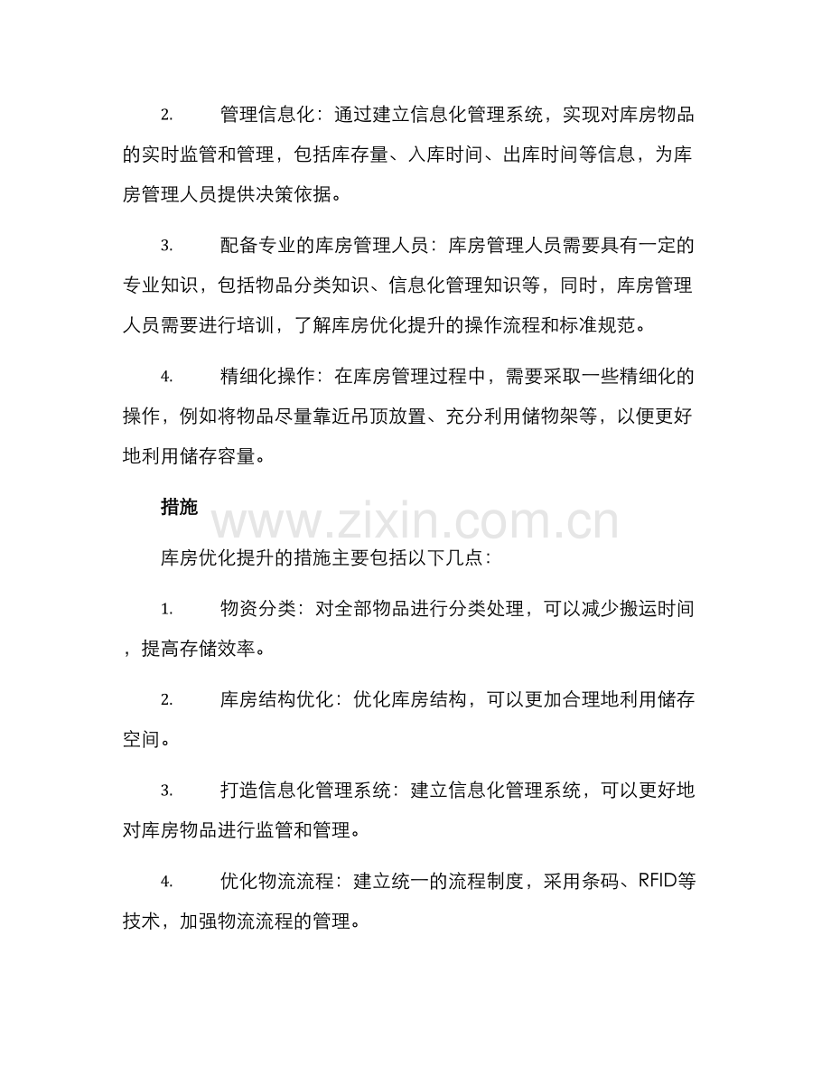 库房优化提升方案.docx_第2页