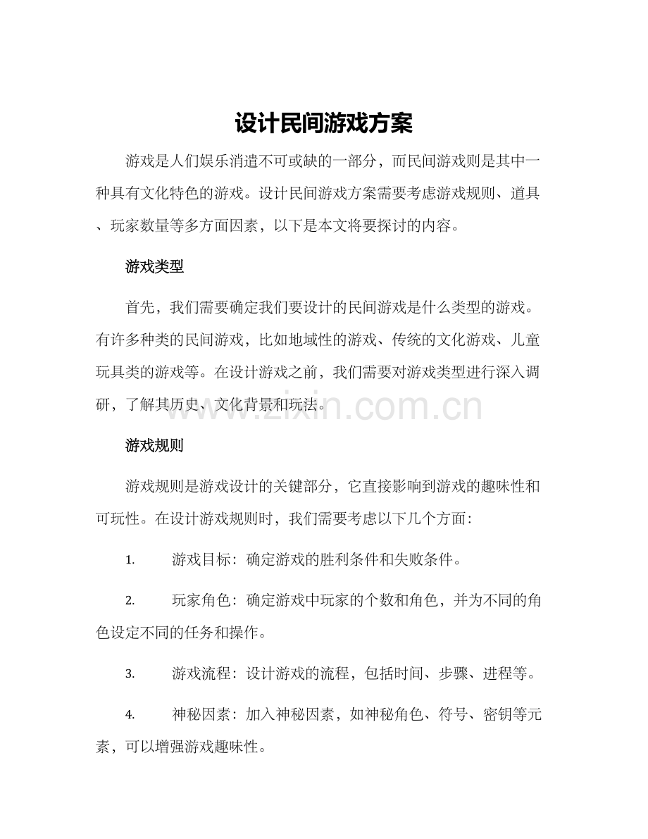 设计民间游戏方案.docx_第1页