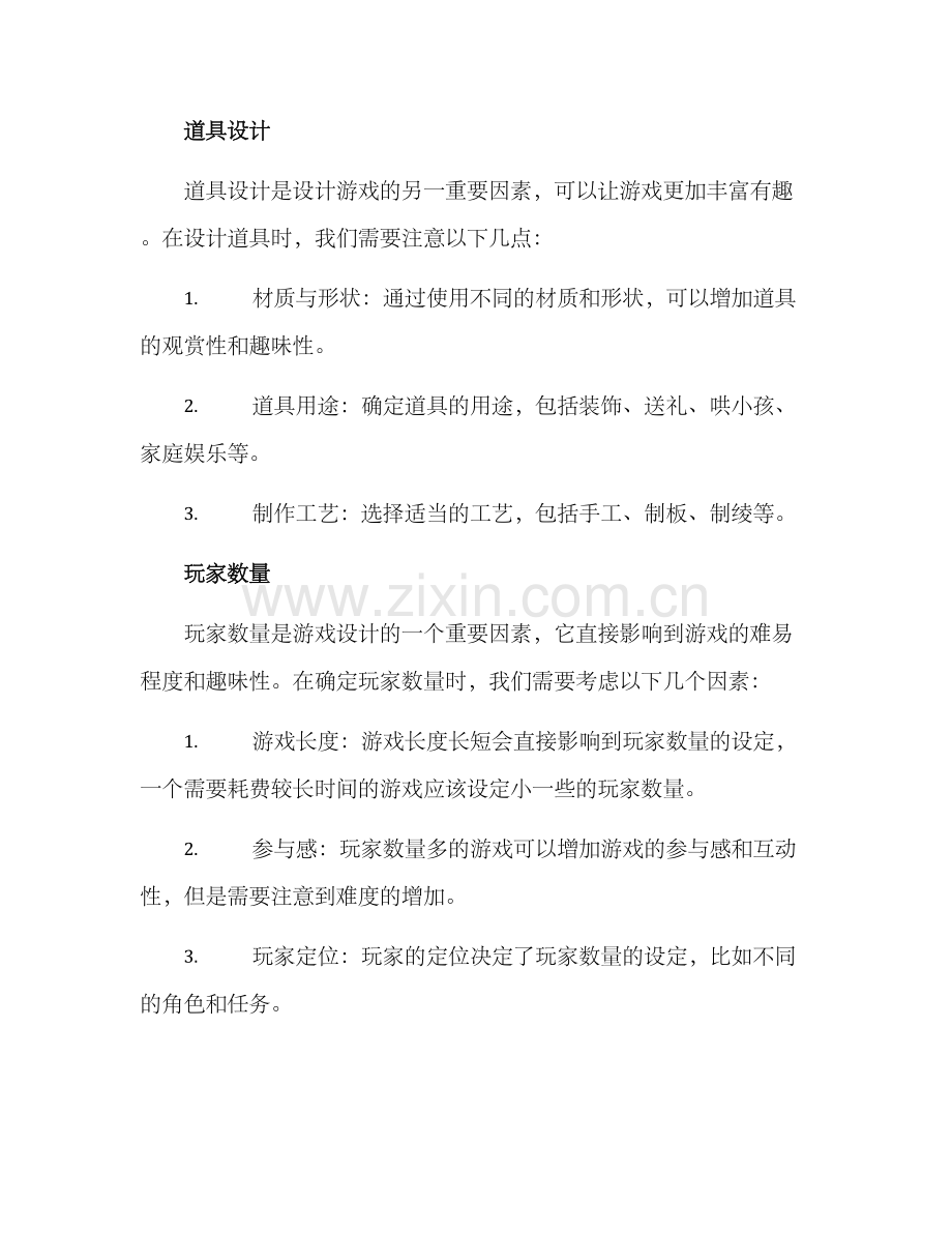 设计民间游戏方案.docx_第2页