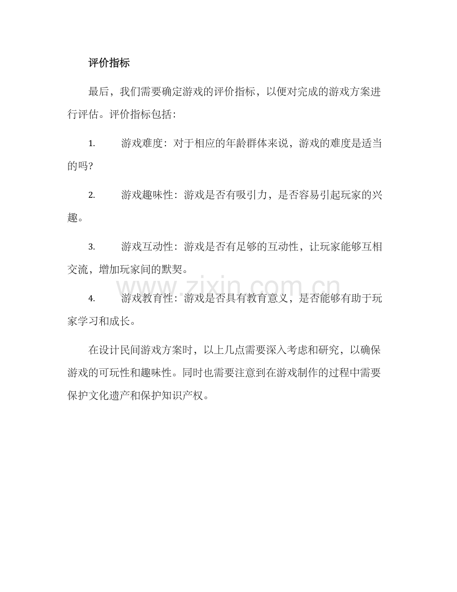 设计民间游戏方案.docx_第3页