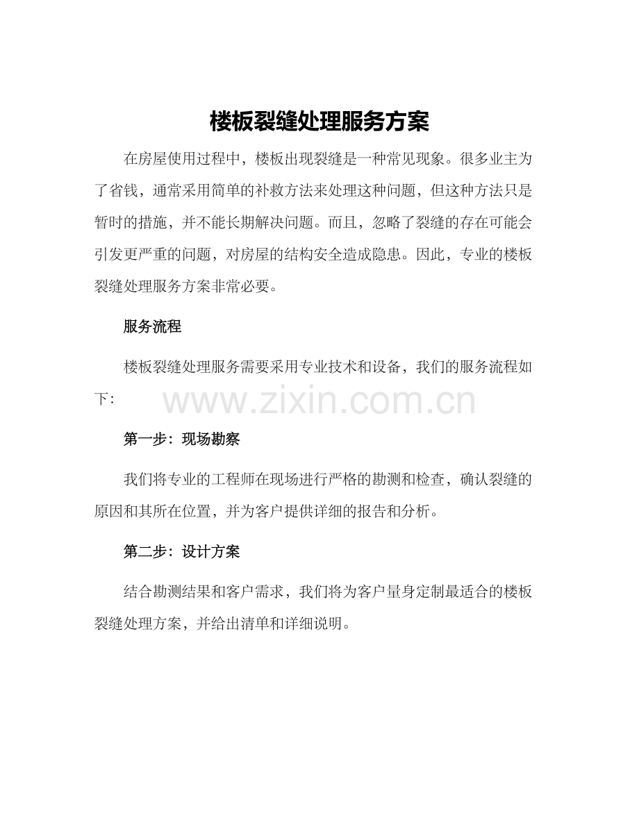 楼板裂缝处理服务方案.docx_第1页