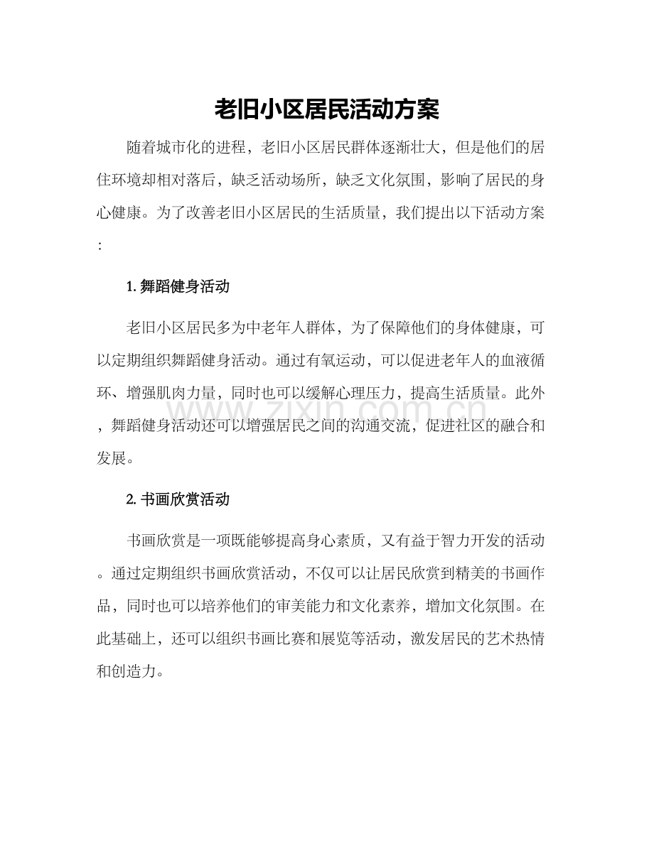 老旧小区居民活动方案.docx_第1页