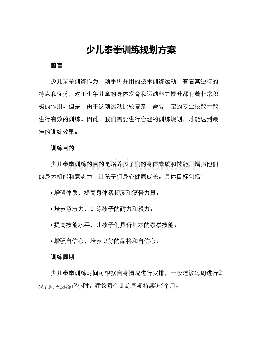 少儿泰拳训练规划方案.docx_第1页