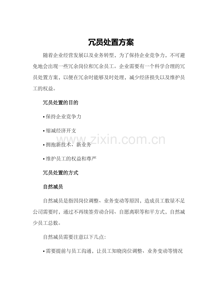 冗员处置方案.docx_第1页