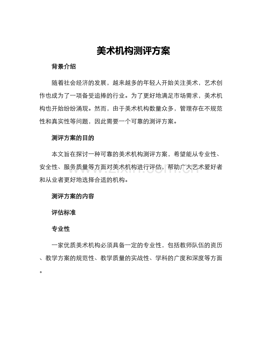 美术机构测评方案.docx_第1页