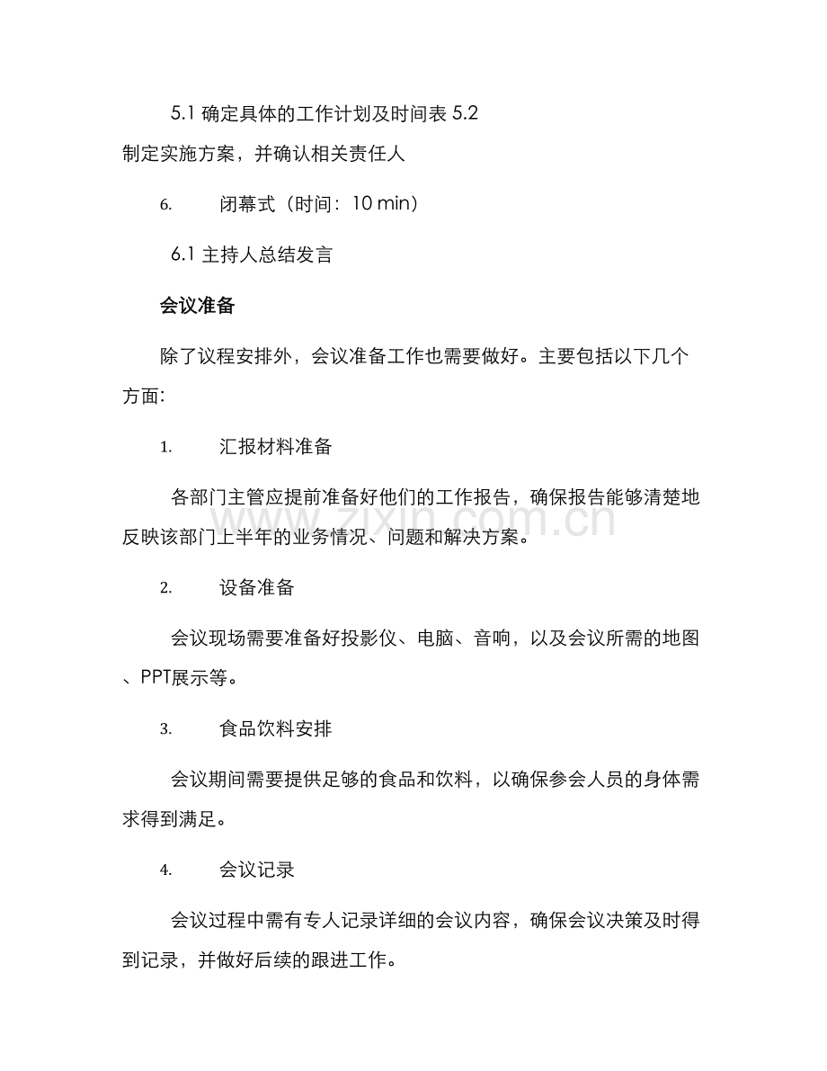 年中会议总结方案.docx_第3页