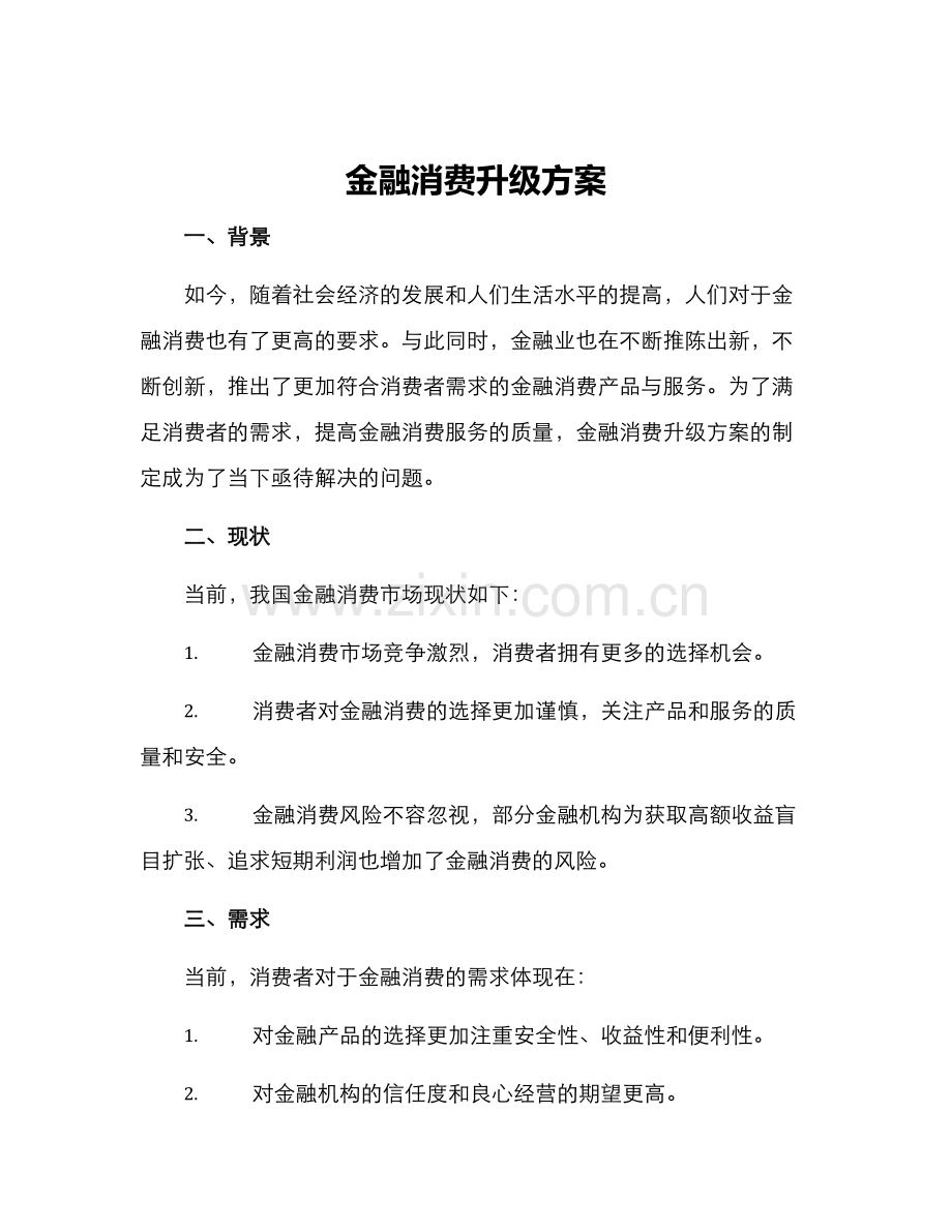 金融消费升级方案.docx_第1页