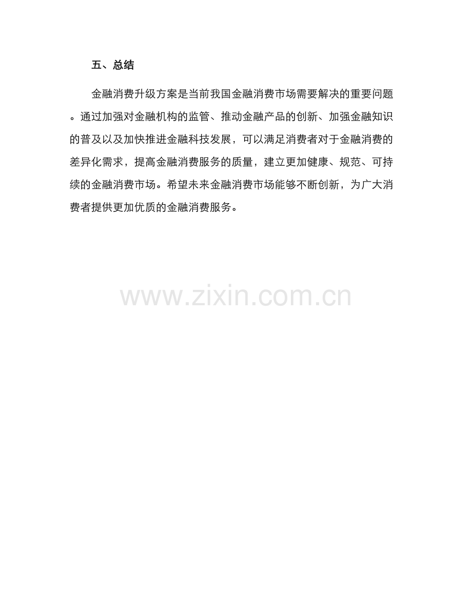 金融消费升级方案.docx_第3页