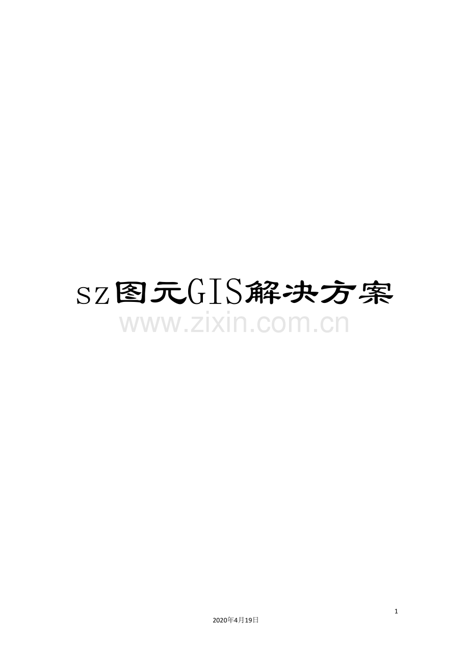 sz图元GIS解决方案.doc_第1页